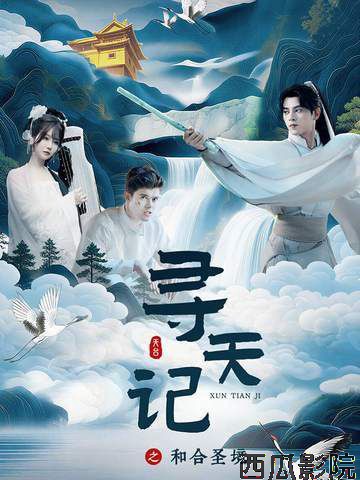 寻天记之和合圣境