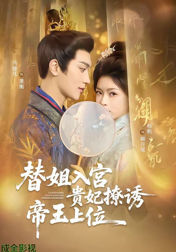 替姐入宫贵妃撩诱帝王上位