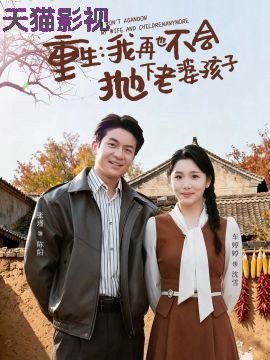 重生，我再也不会抛下老婆孩子