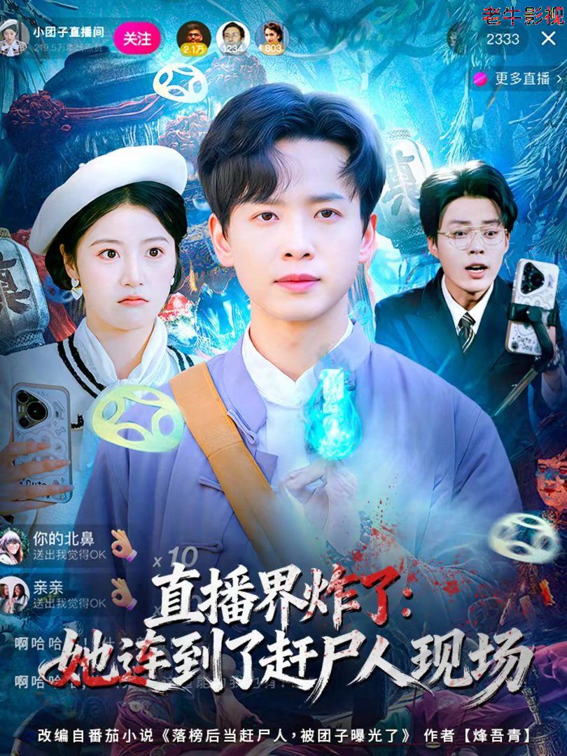 直播界炸了：她连到了赶尸人现场