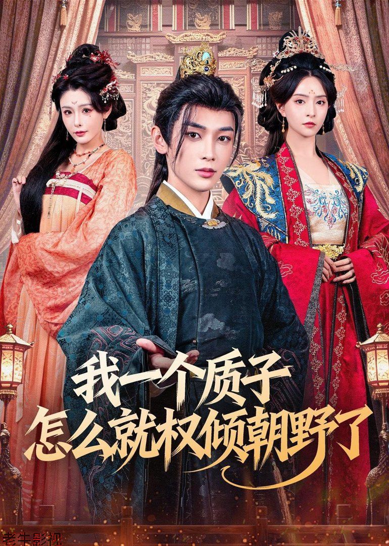 我一个质子怎么就权倾朝野了