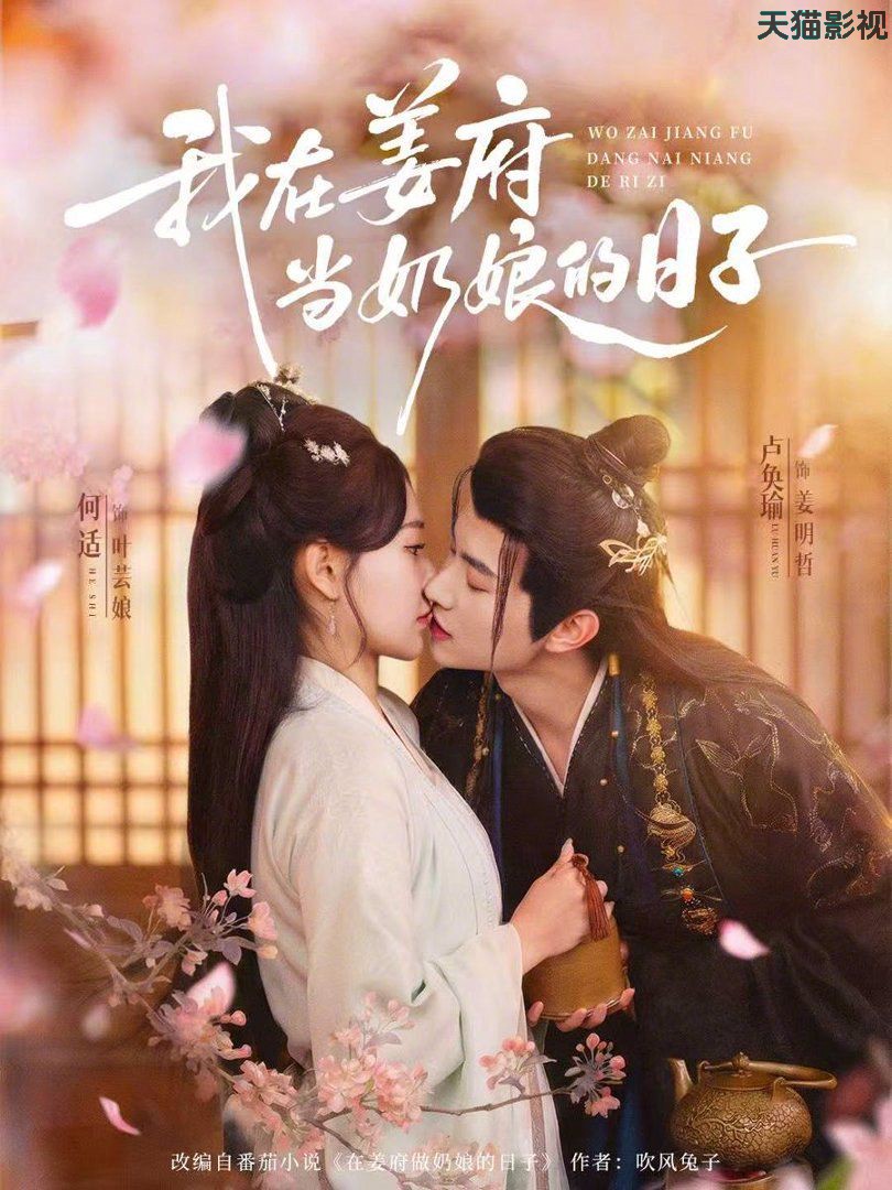 我在姜府当奶娘的日子