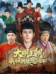 大明王朝，我为大明续运三百年