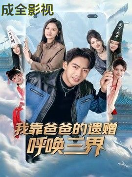 我靠爸爸的遗赠呼唤三界