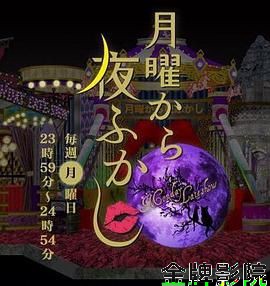 周一开始便熬夜 2025