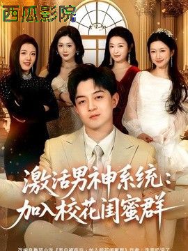 激活男神系统:加入校花闺蜜群