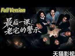 最后一课：老宅的警示