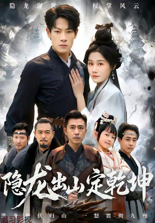 隐龙出山定乾坤