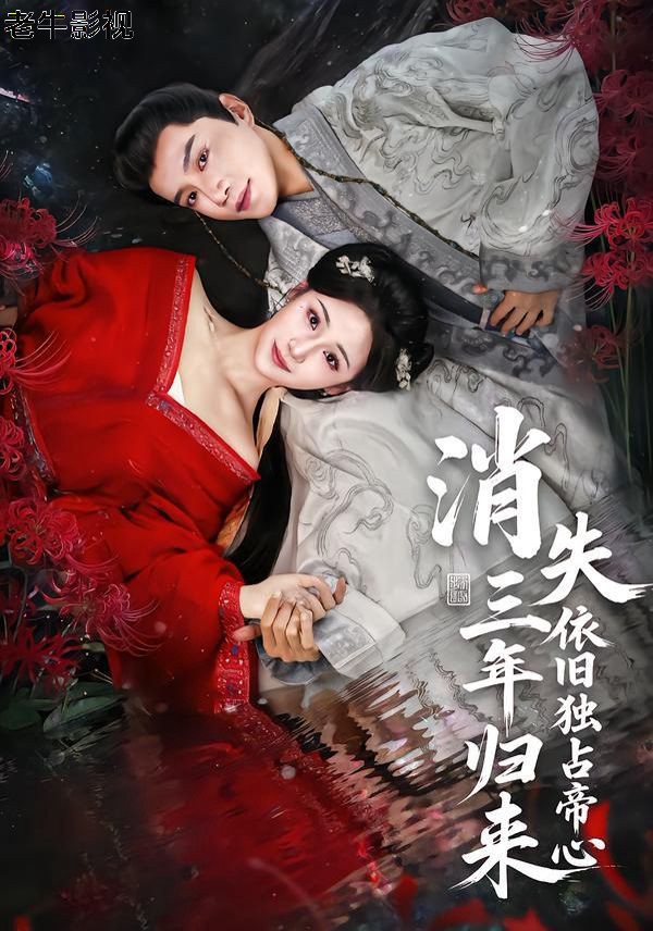 消失三年归来，依旧独占帝心