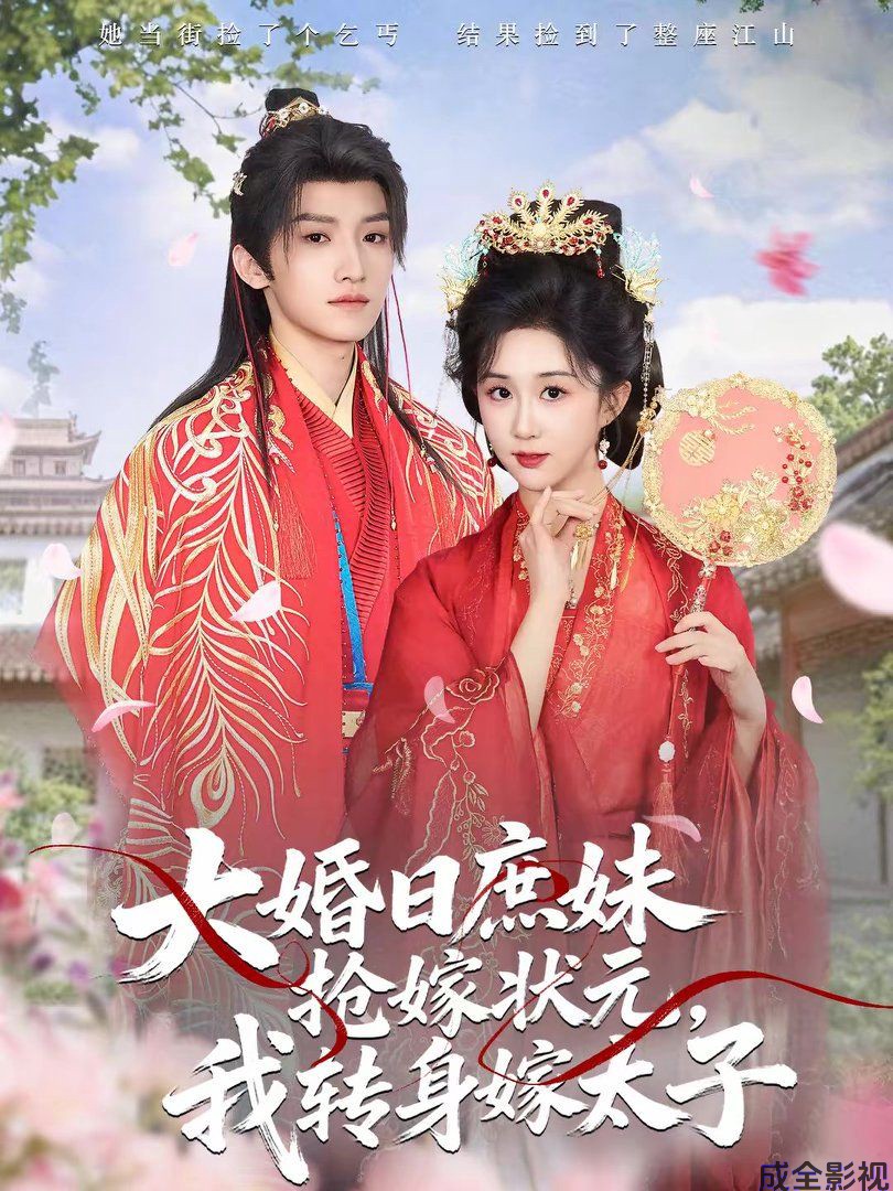 大婚日庶妹抢嫁状元，我转身嫁太子