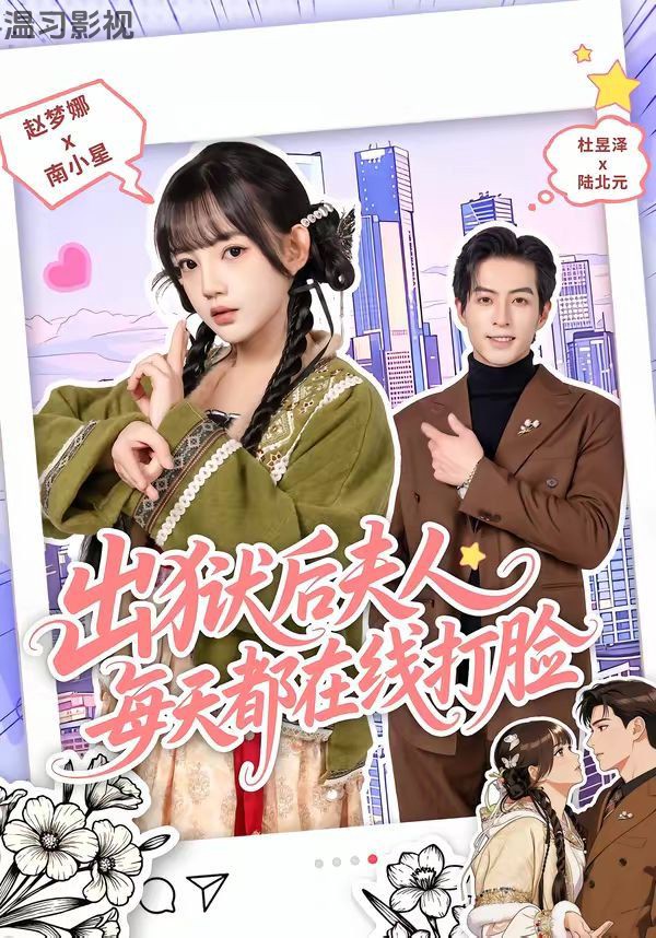 出狱后夫人每天都在线打脸