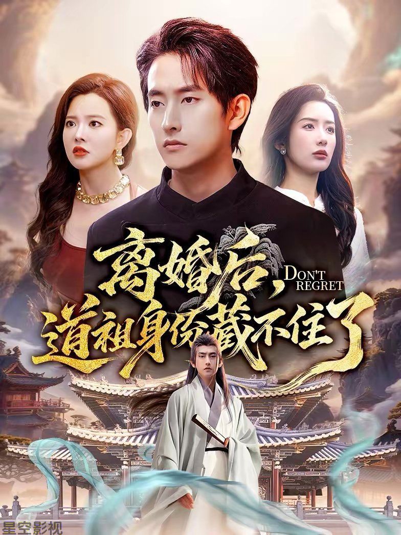离婚后，道祖身份藏不住了