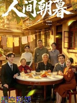 人间朝暮