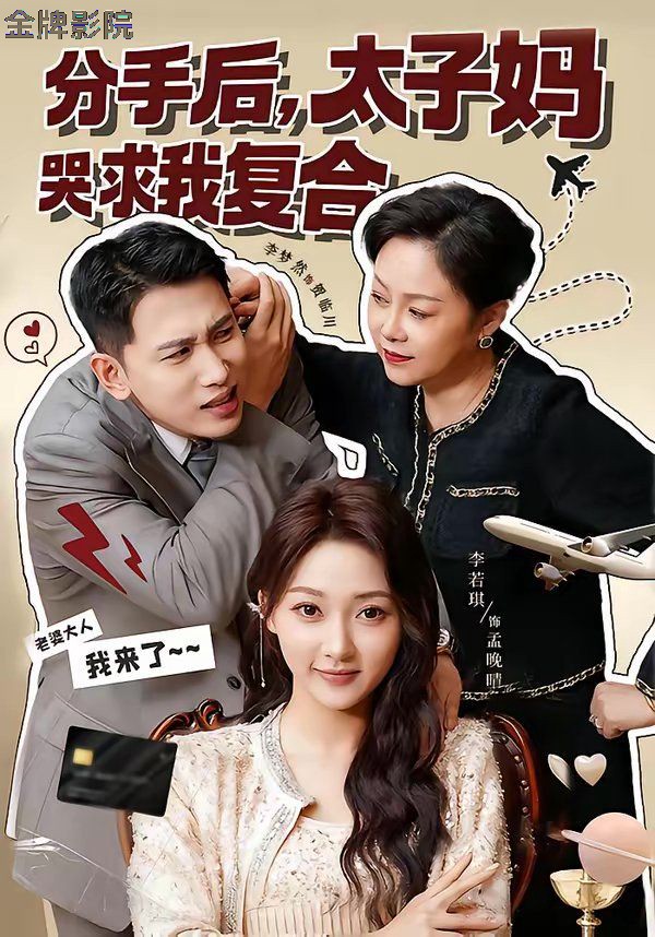 分手后，太子妈哭求我复合