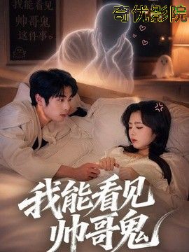 我能看到帅哥鬼