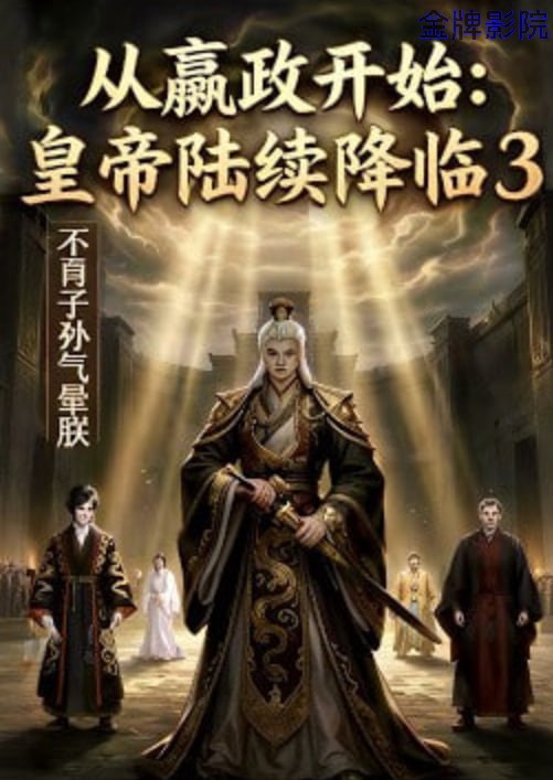 从嬴政开始：皇帝陆续降临3不肖子孙气晕朕