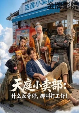 天庭小卖部：什么反骨仔，那叫打工仔！