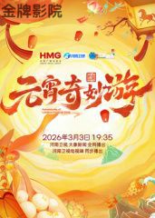 2026元宵奇妙游
