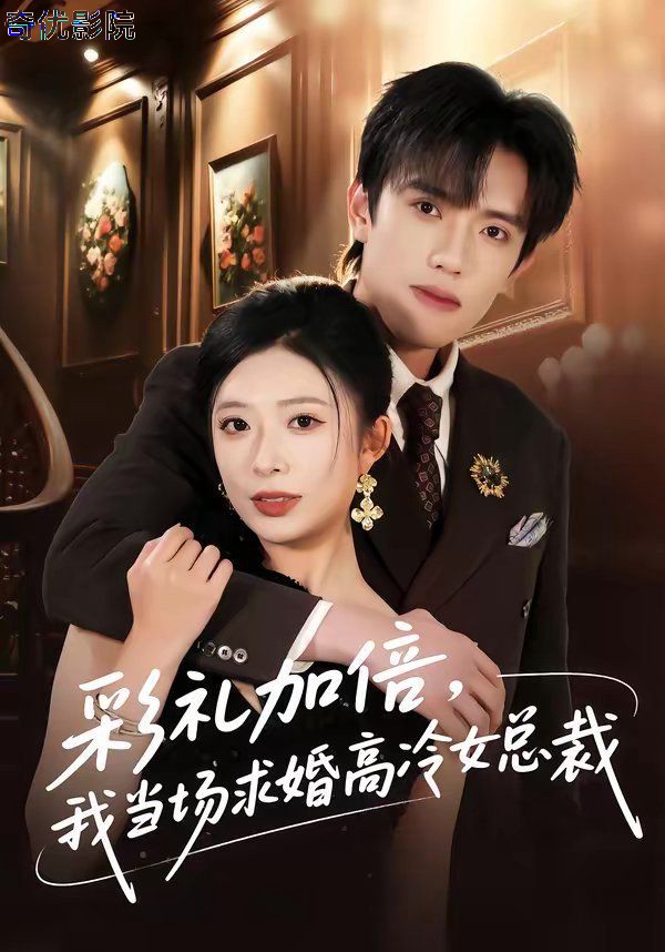 彩礼加倍，我当场求婚高冷女总裁