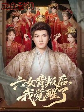 六女背叛后，我觉醒了