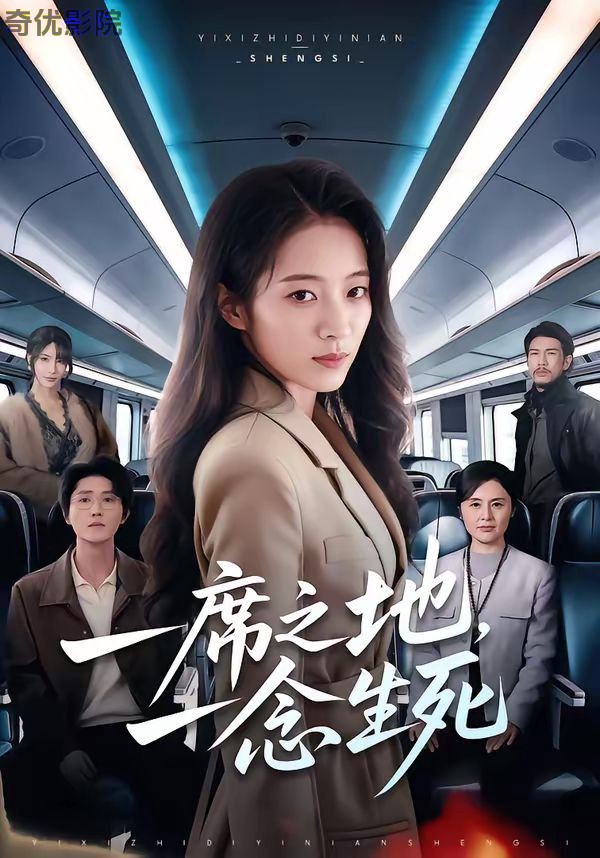 一席之地，一念生死