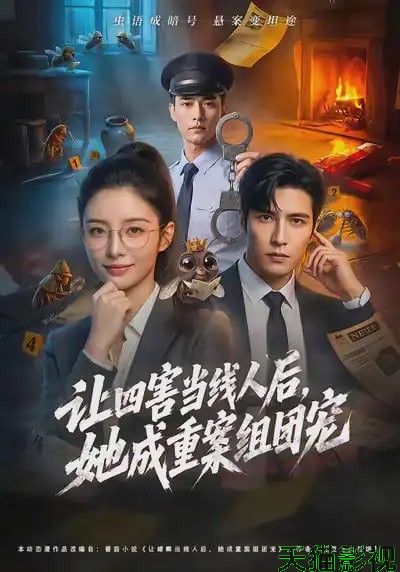 让四害当线人后，她成重案组团宠