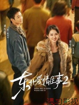 东北爱情往事2