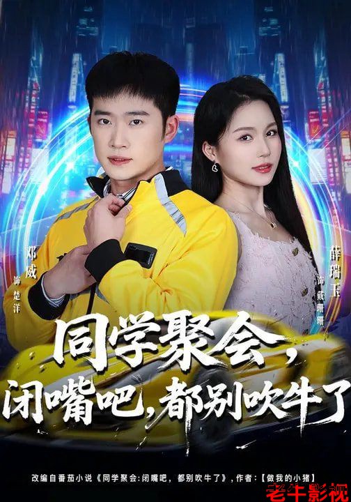 同学聚会，闭嘴吧，都别吹牛了