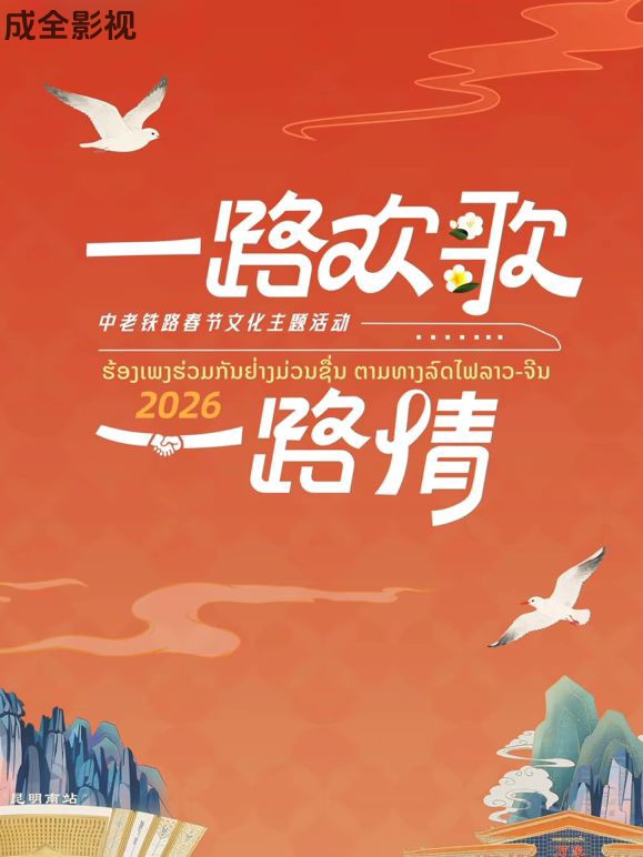 2026一路欢歌一路情—中老铁路春节
