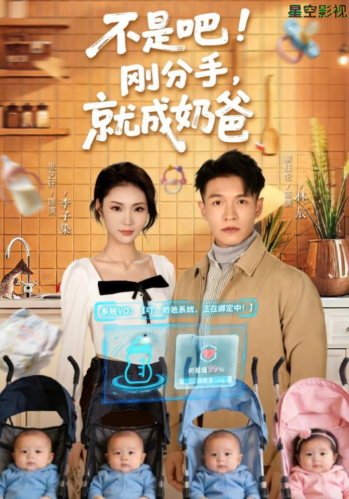 不是吧！刚分手，就成奶爸
