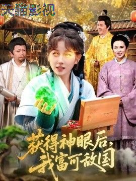 获得神眼后，我富可敌国