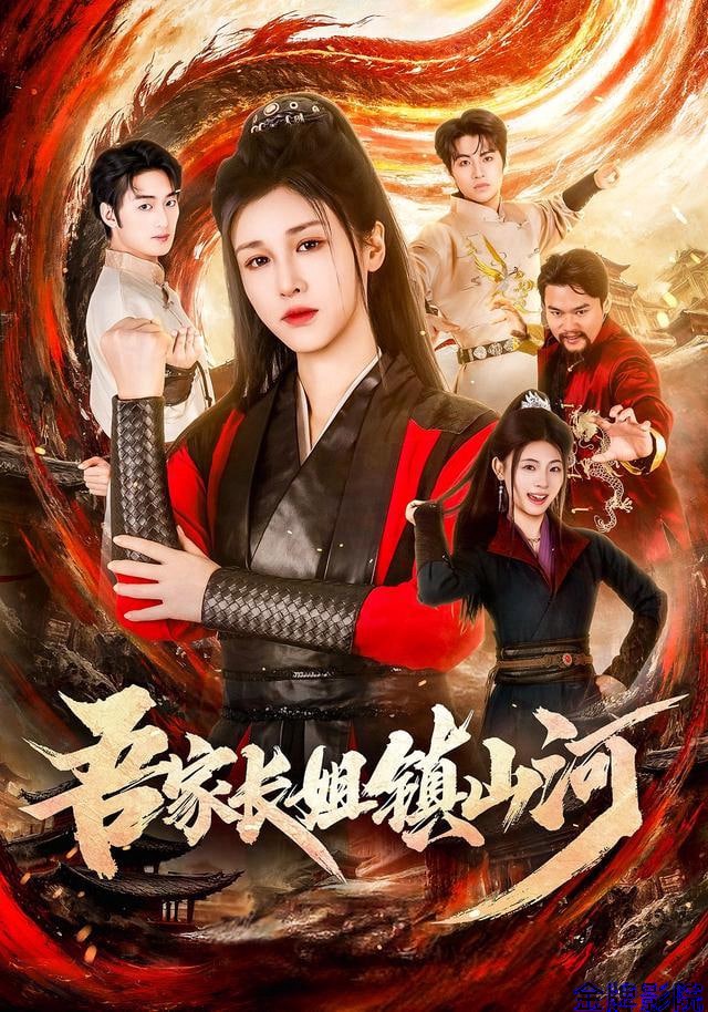 吾家长姐镇山河
