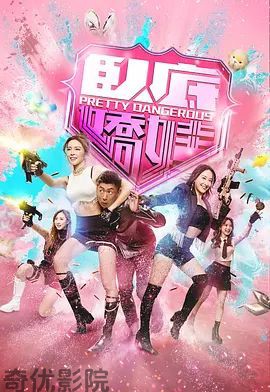 卧底娇娃（粤）