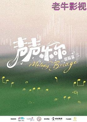 声声乐尔国际篇