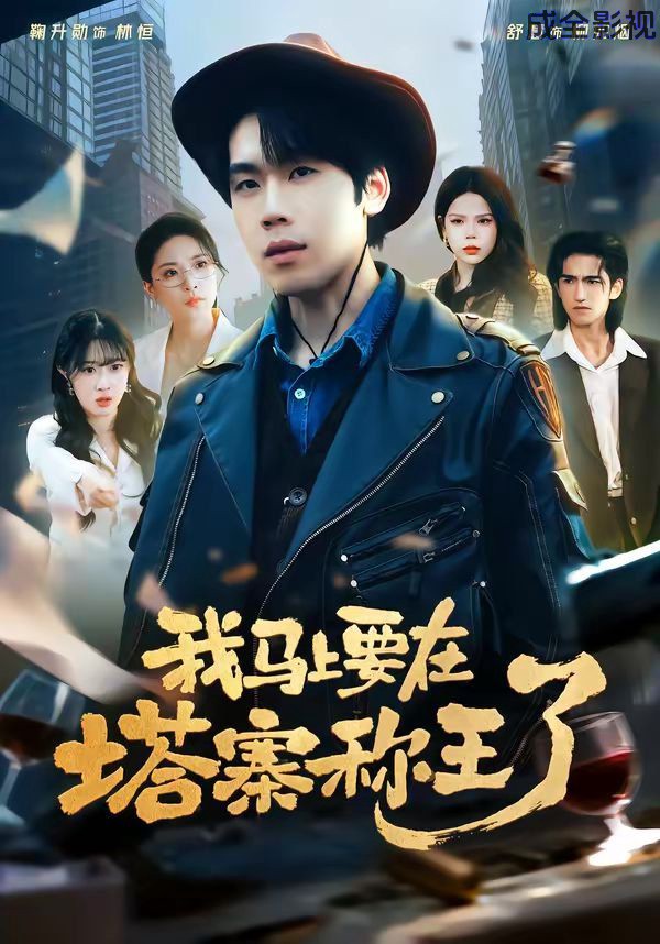 我马上要在塔寨称王了