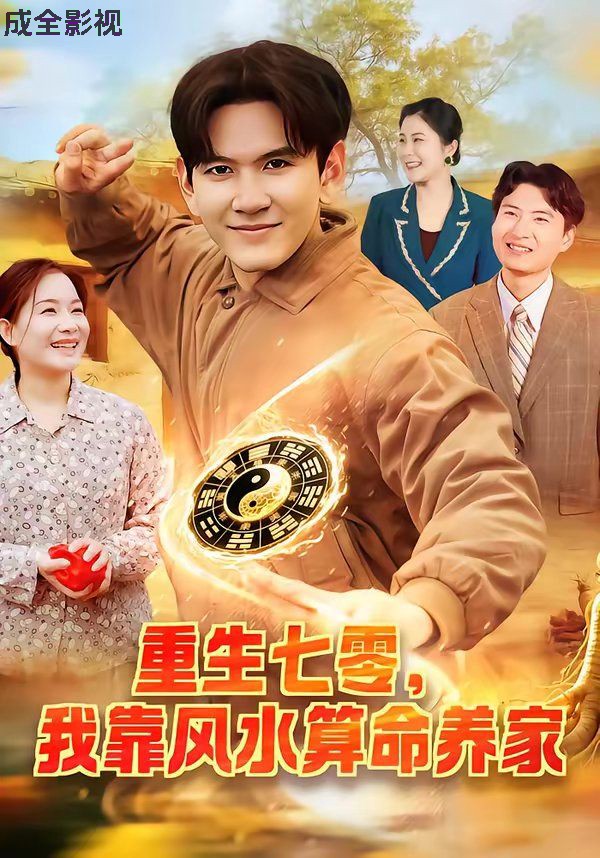 重生七零，我靠风水算命养家