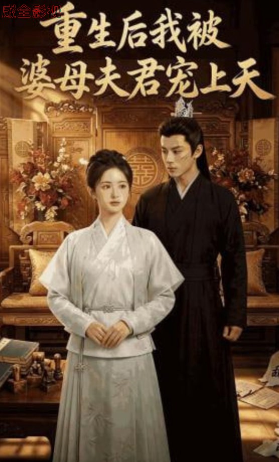重生后我被婆母夫君宠上天