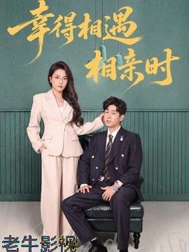 幸得相遇相亲时