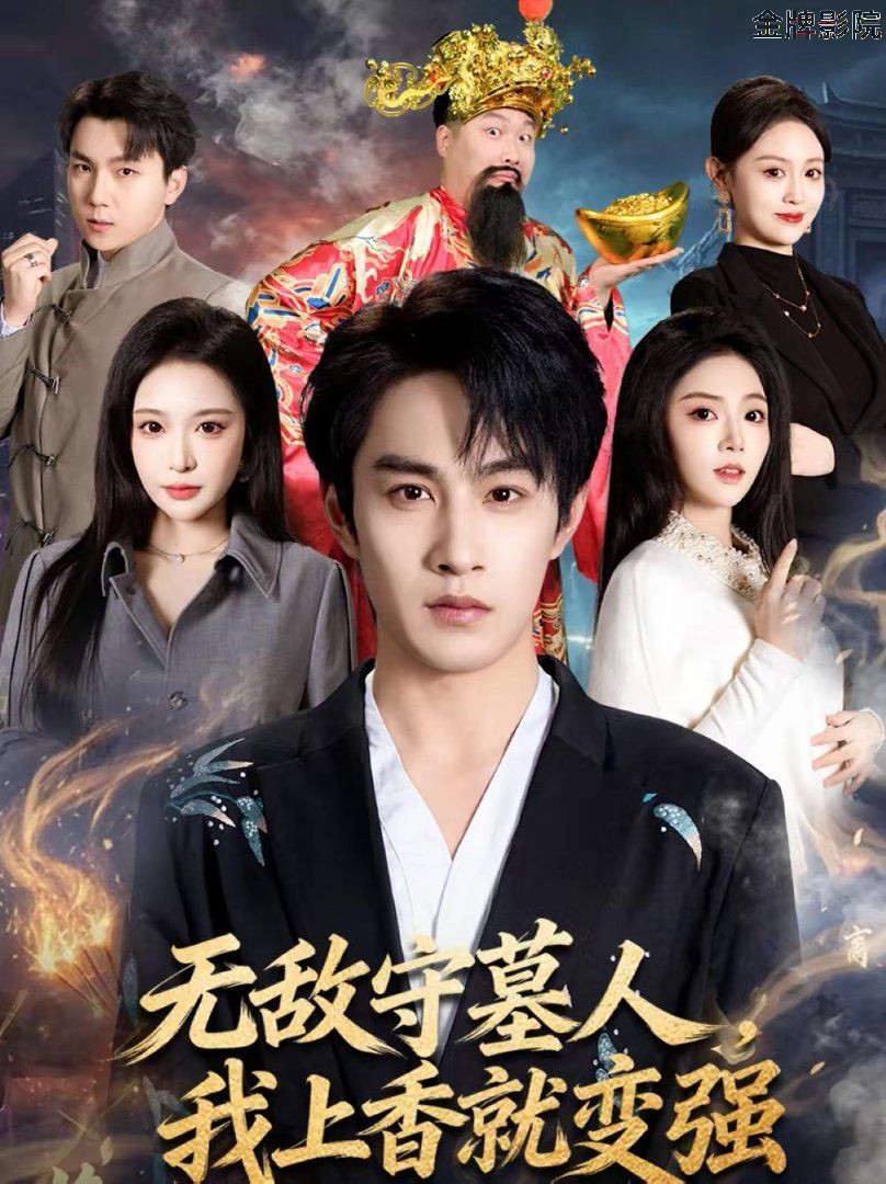 无敌守墓人，我上香就变强