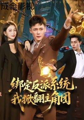 绑定反派系统，我掀翻主角团
