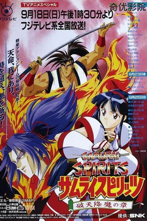 侍魂，破天降魔