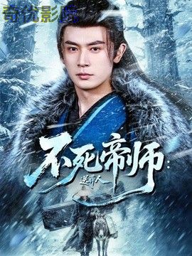 不死帝师：送葬人
