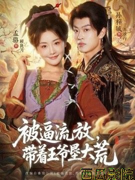 被逼流放，带着王爷垦大荒（嫁王爷，惨流放，我带全家垦大荒）