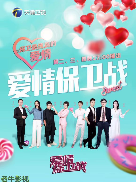 爱情保卫战2026