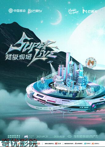 2025动感地带芒果卡无限X SuperLive超级现场