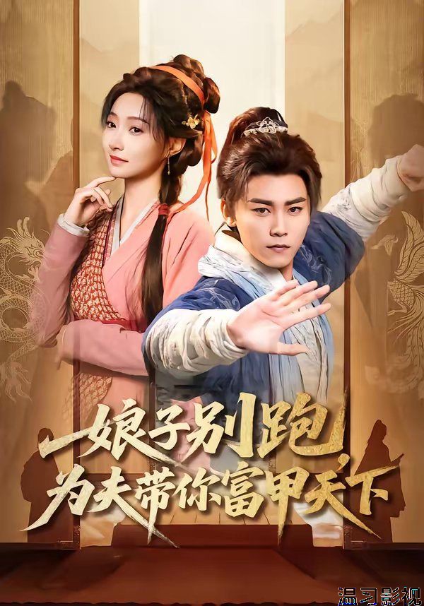 娘子别跑，为夫带你富甲天下