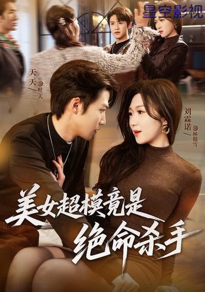 美女超模竟是绝命杀手
