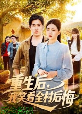 重生后，我笑看全村后悔