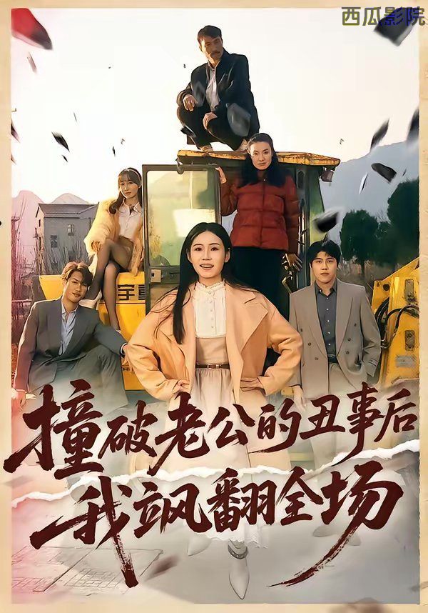 撞破老公的丑事后我飒翻全场