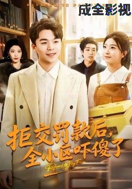 拒交罚款后，全小区吓傻了